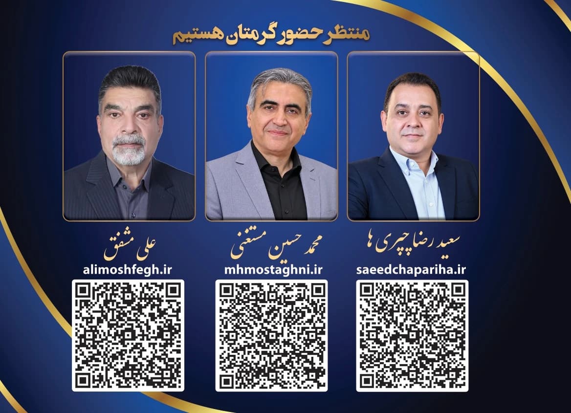 منتظر حضور گرمتان هستیم — علی مشفق، محمدحسین مستغنی و سعیدرضا چپریها
