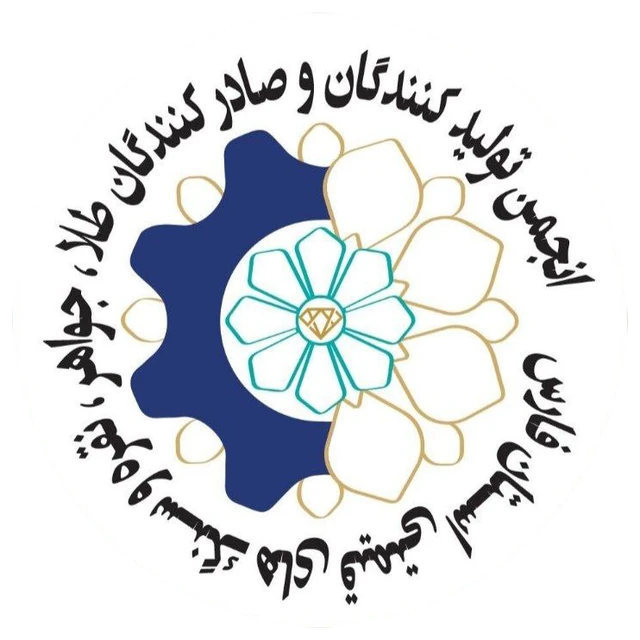 انجمن تولیدکنندگان و صادرکنندگان طلا و جواهر فارس